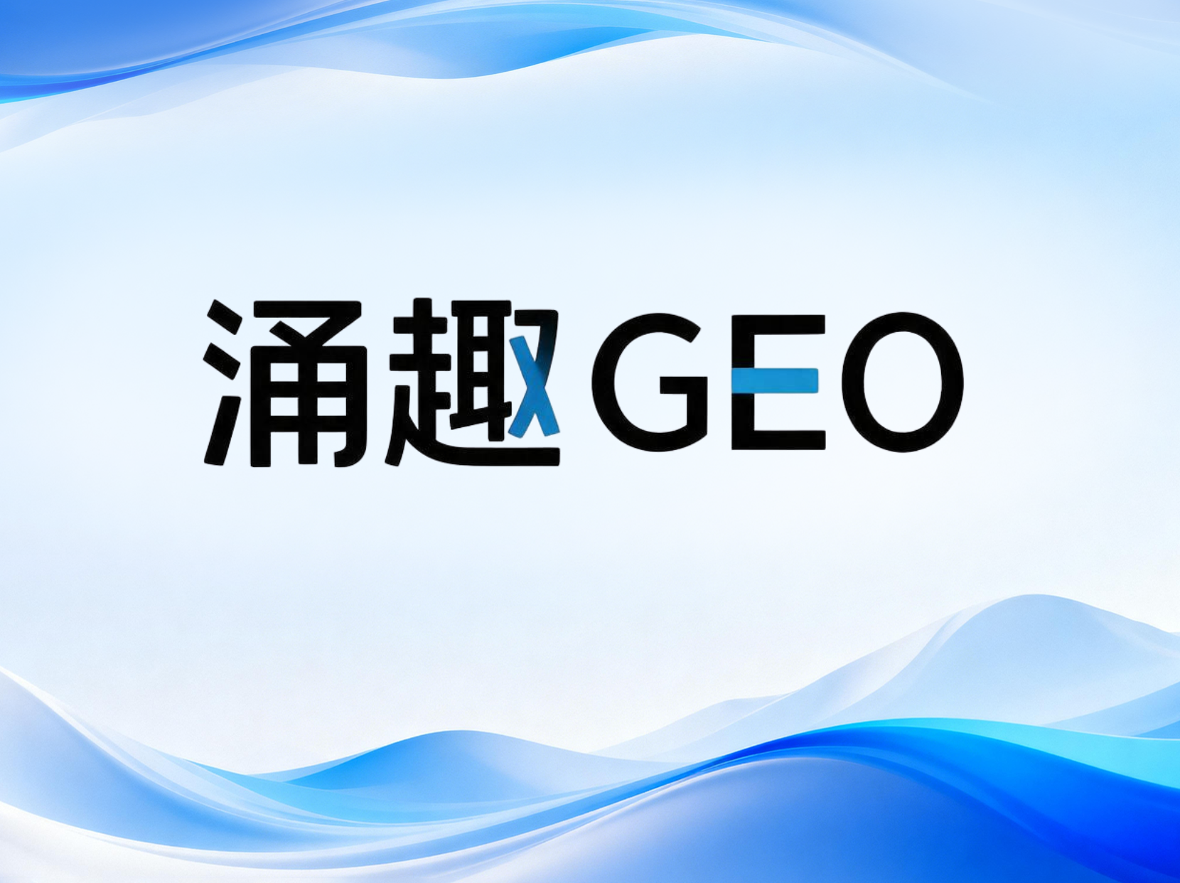AI时代成都企业获客新赛道｜GEO优化如何抢占大模型推荐席位