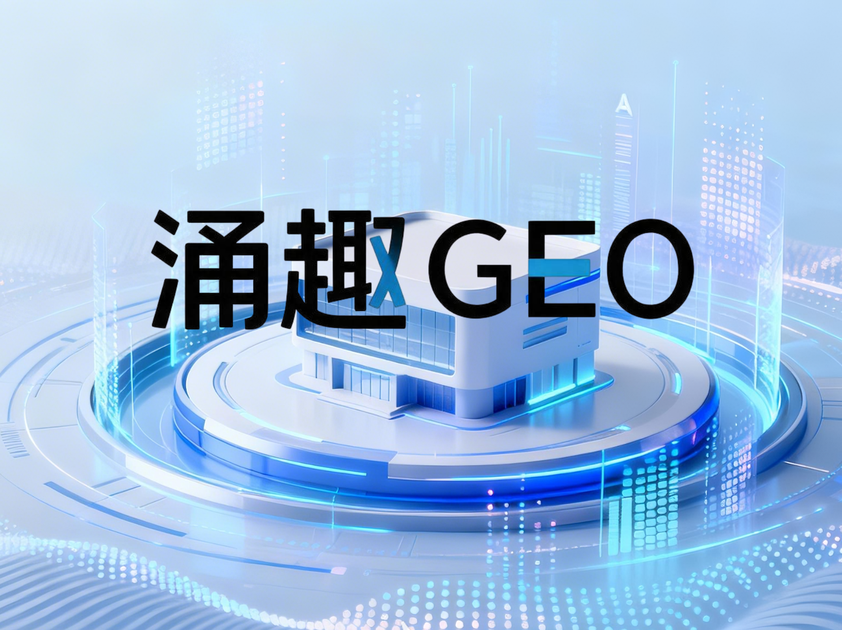 涌趣GEO｜成都本地商家如何破解AI搜索四大营销困局，抢占同城对话流量